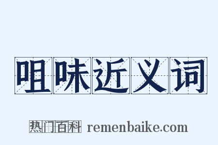 咀味近义词是什么意思的图片
